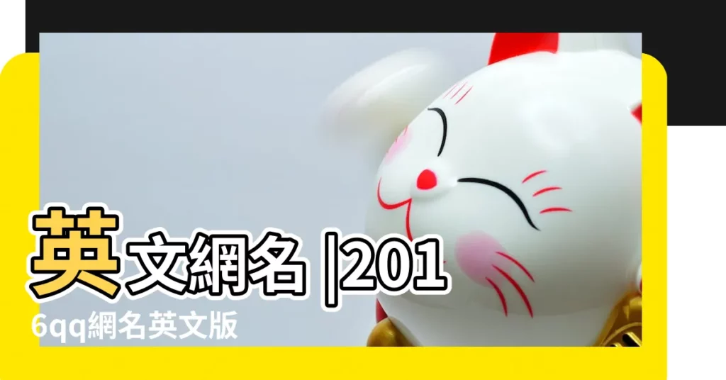 英文網名 |2016qq網名英文版 |2016qq英文網名大全女生 |【2016qq網名英文】