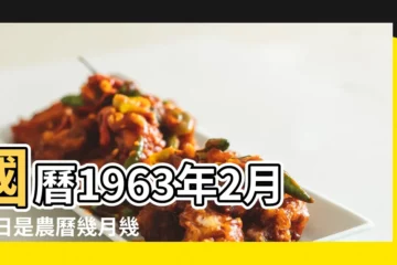 【1963年2月14日農曆】國曆1963年2月14日是農曆幾月幾日 |1963年2月14日生日看命運 |1963年2月14日農曆多少號 |
