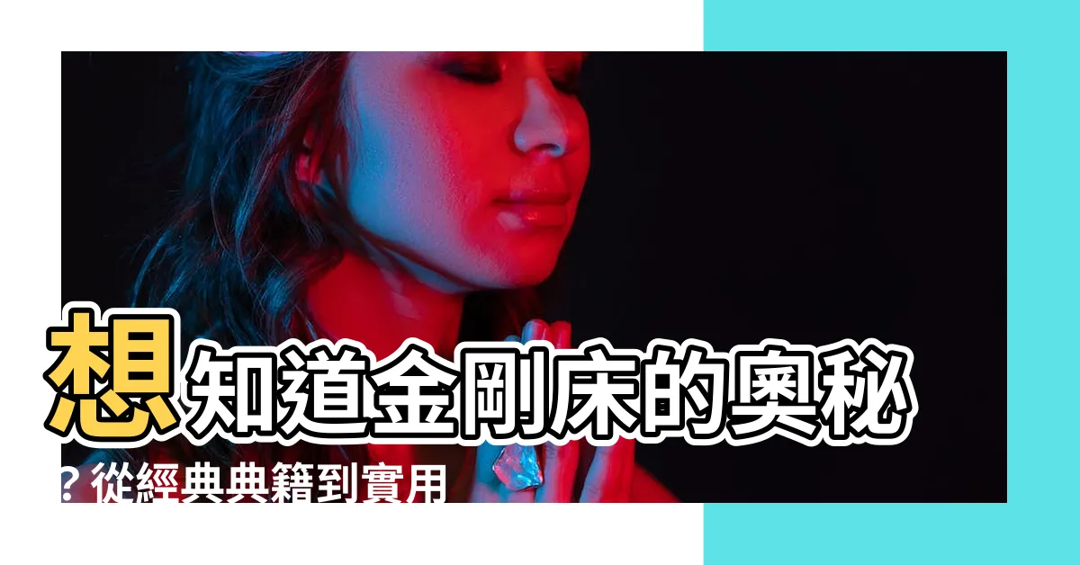 【金剛牀】想知道金剛牀的奧秘？從經典典籍到實用體驗一次揭曉！