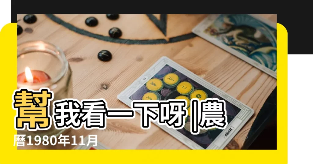 幫我看一下呀 |農曆1980年11月20日生日算命 |不知道今天運勢如何 |【1980.11.20今日運勢】