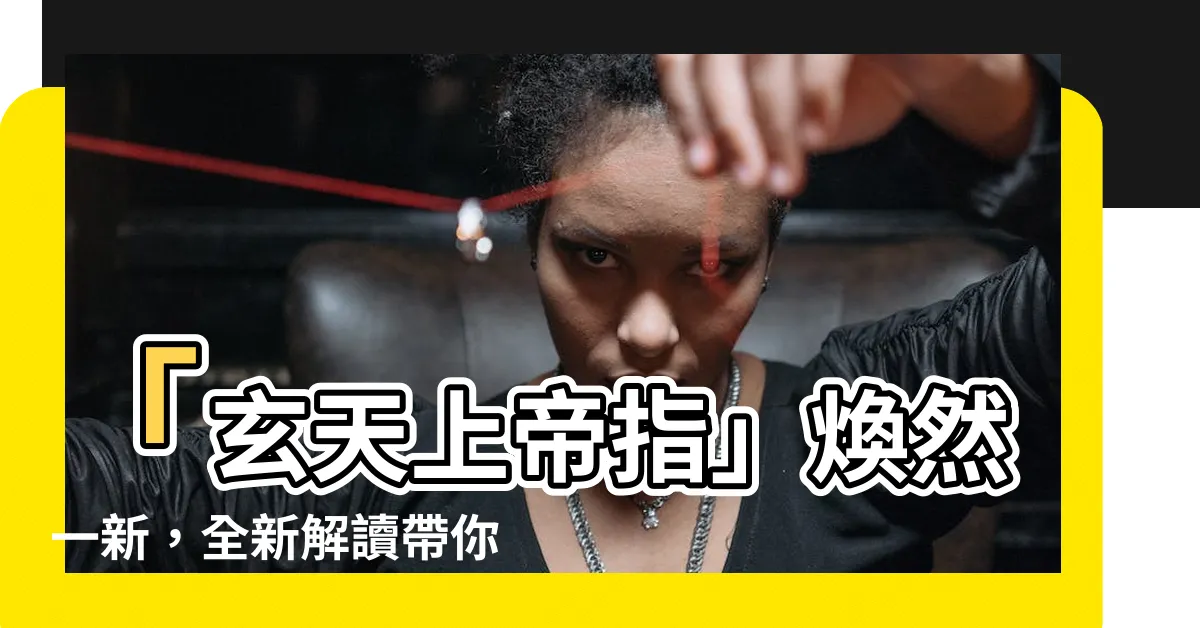 【玄天上帝指】「玄天上帝指」煥然一新，全新解讀帶你探索祐玄宮之奧秘！
