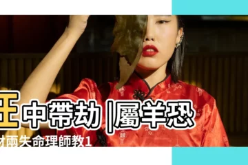 【屬羊人如何斬斷爛桃花】旺中帶劫 |屬羊恐人財兩失命理師教1招破解速 |4生肖男女糾纏到年底這類 |