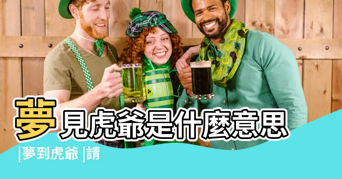 【夢見虎爺解夢】夢見虎爺是什麼意思 |夢到虎爺 |請問要去拜拜嗎 |