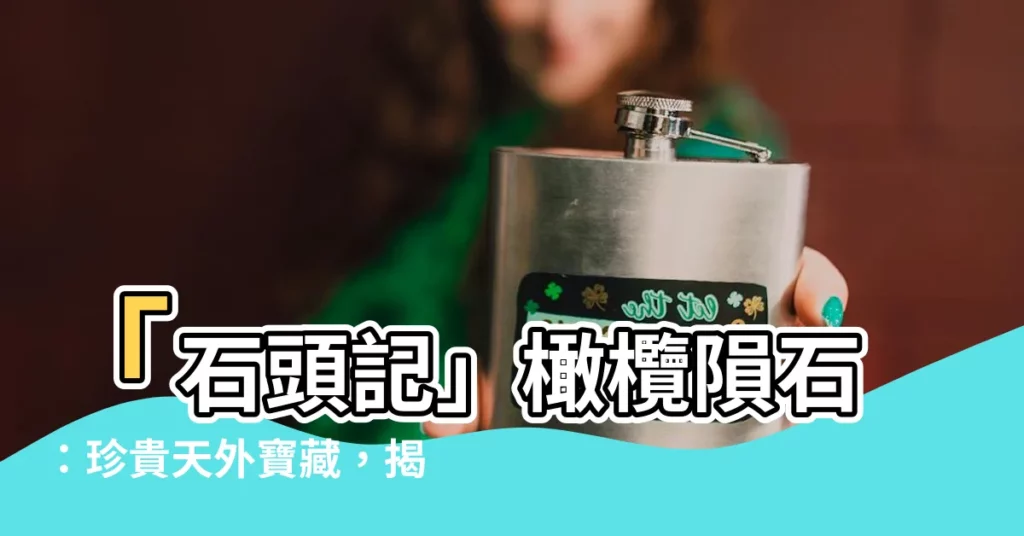 【橄欖隕石功效】「石頭記」橄欖隕石：珍貴天外寶藏，揭開神秘力量
