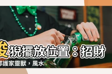 【狻猊擺放位置】狻猊擺放位置：招財鎮邪護家靈獸，風水擺設指南