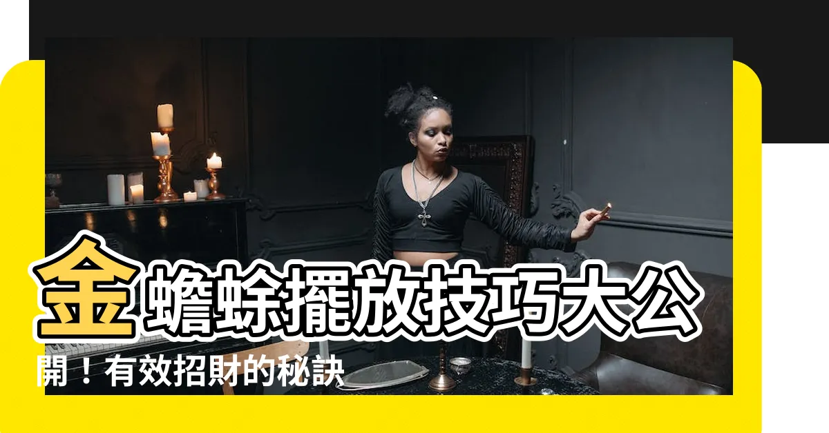 【金蟾蜍 擺放】金蟾蜍擺放技巧大公開！有效招財的秘訣在這裡！