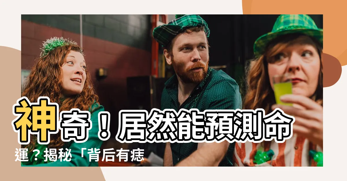 【背後有痣】神奇！居然能預測命運？揭秘「背後有痣」的最驚人秘密！