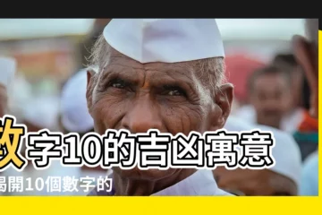 【10數字】數字10的吉凶寓意：揭開10個數字的象徵意義