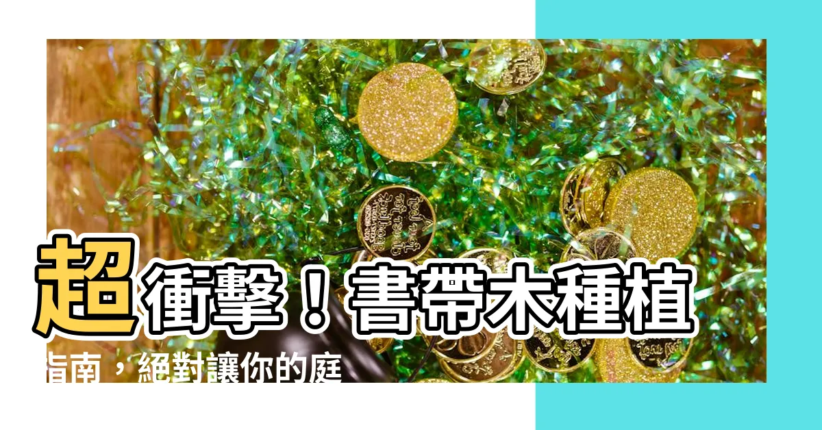 【書帶木種植】超衝擊！書帶木種植指南，絕對讓你的庭園變成綠色翡翠王國！