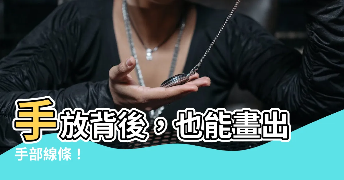 【手放背後畫法】手放背後，也能畫出手部線條！