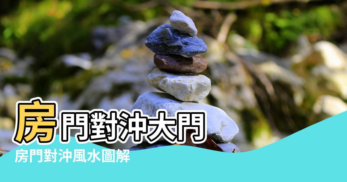 【風水對沖門路】房門對沖大門 |房門對沖風水圖解 |不可不知12生肖與大門朝向風水知識瞧瞧哪個方位適合你 |