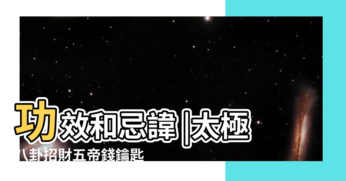 【八卦功效】功效和忌諱 |太極八卦招財五帝錢鑰匙圈 |使用方法 |