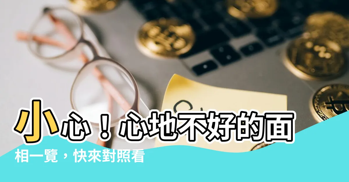 【心地不好的面相】小心！心地不好的面相一覽，快來對照看看