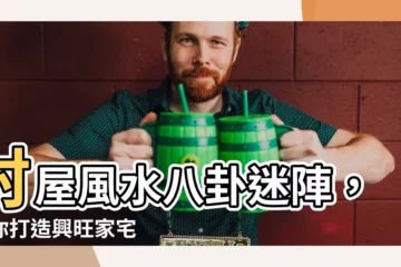 【村屋風水】村屋風水八卦迷陣，助你打造興旺家宅