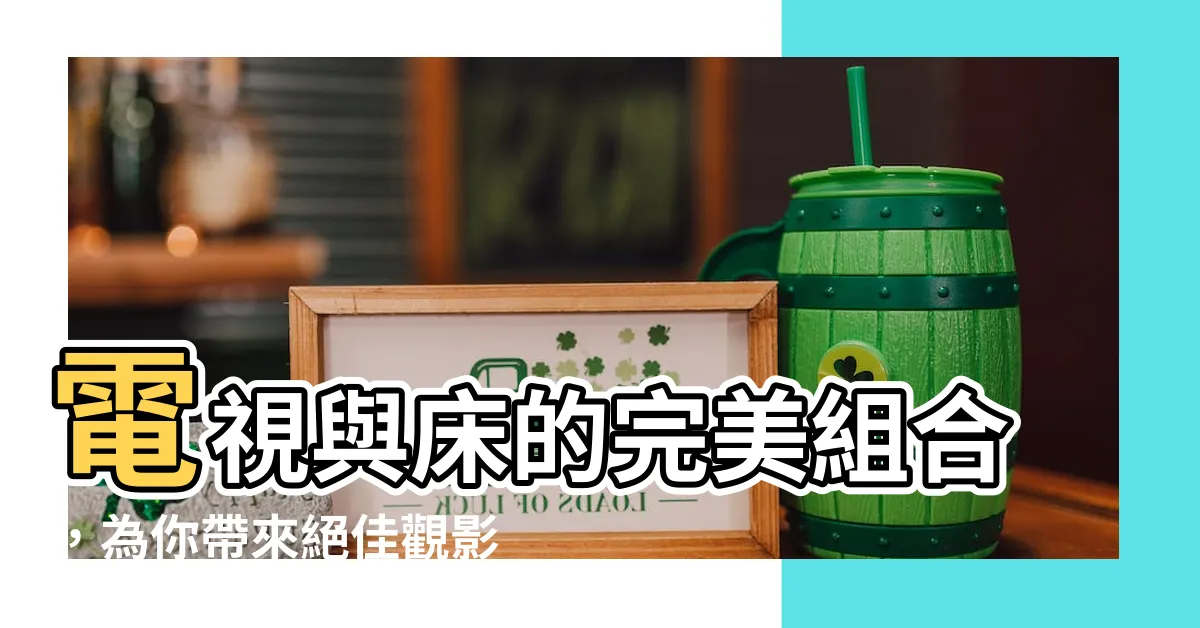 【牀對電視】電視與牀的完美組合，為你帶來絕佳觀影享受！