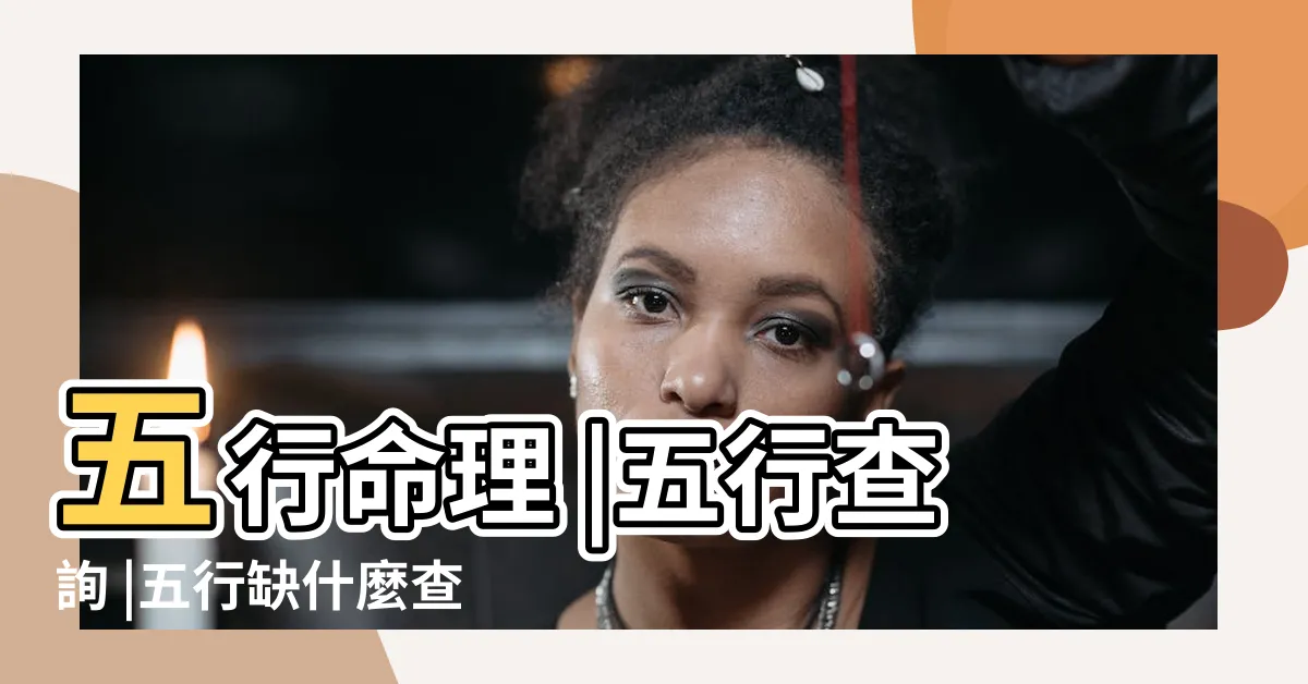 【八字五行計算】五行命理 |五行查詢 |五行缺什麼查詢 |