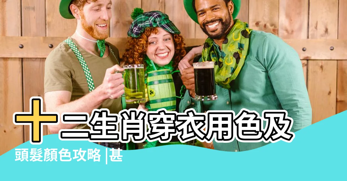 【髮色 五行】十二生肖穿衣用色及頭髮顏色攻略 |甚麼顏色旺你 |染髮宜配合五行 |