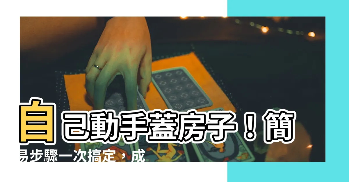 【蓋房子施工流程】自己動手蓋房子！簡易步驟一次搞定，成就屬於你的夢想家園
