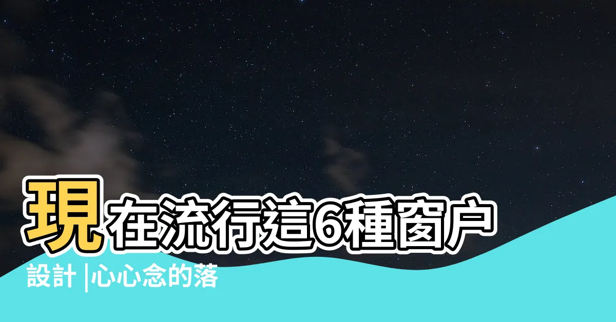【大窗户】現在流行這6種窗户設計 |心心念的落地窗突然不香了 |大落地窗不香了 |