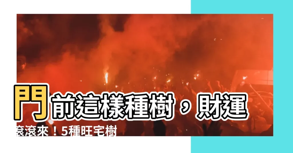 【門前種什麼樹好】門前這樣種樹,財運滾滾來!5種旺宅樹,3種瞎種樹千萬別犯!
