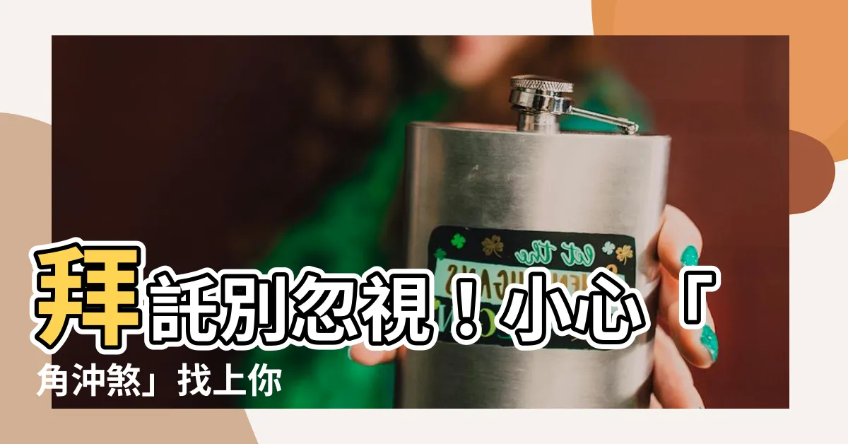 【角沖】拜託別忽視！小心「角沖煞」找上你