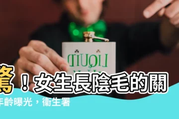 【長陰毛】驚！女生長陰毛的關鍵年齡曝光，衞生署專業解答，必看！