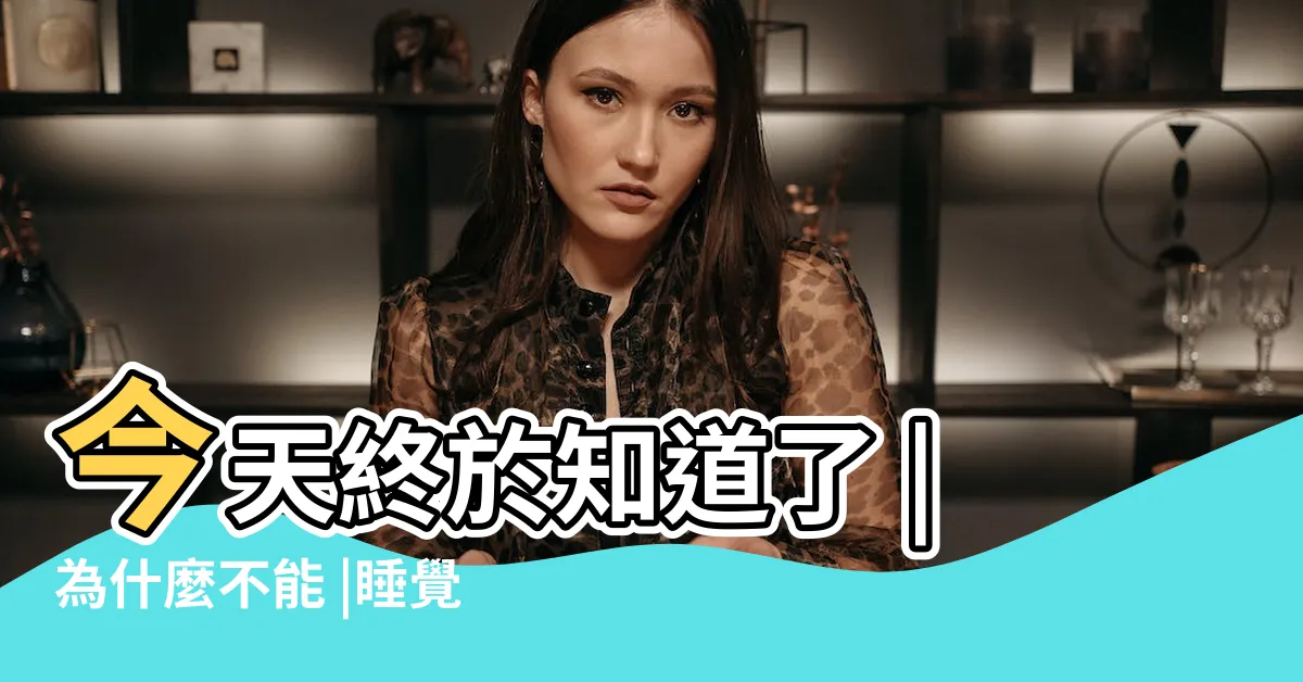 【睡覺頭不能朝哪】今天終於知道了 |為什麼不能 |睡覺朝向有講究 |