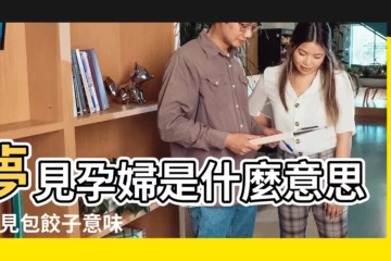 【夢見喂孩子韭菜】夢見孕婦是什麼意思 |夢見包餃子意味著什麼 |夢見吃煎餃 |