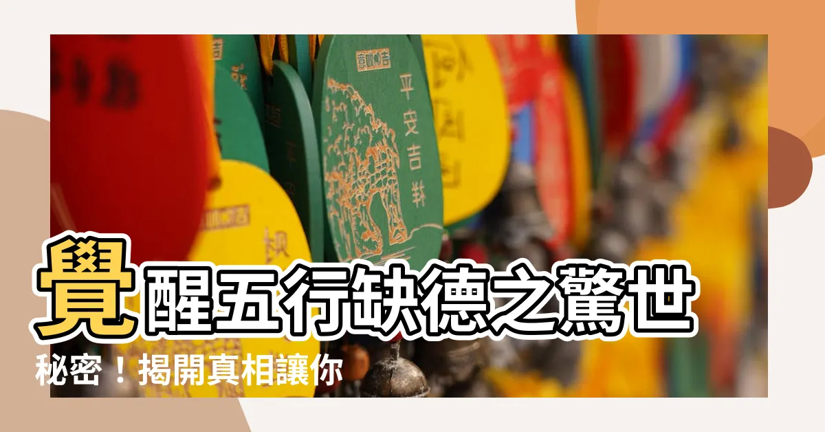 【五行缺德】覺醒五行缺德之驚世秘密！揭開真相讓你震撼不已！