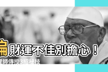 【沒有偏財運怎麼辦】偏財運不佳別擔心！命理師傳授3招秘技，讓你輕鬆提升財運！