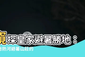 【熱河避暑山莊】窺探皇家避暑勝地：揭秘熱河避暑山莊的獨特魅力