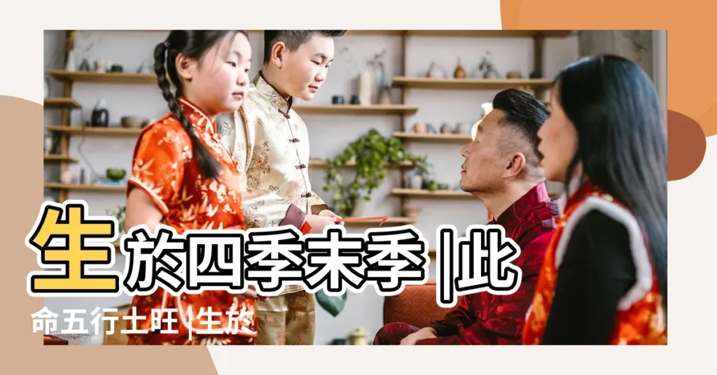 生於四季末季 |此命五行土旺 |生於冬季 |【日主天干為土怎麼取名】