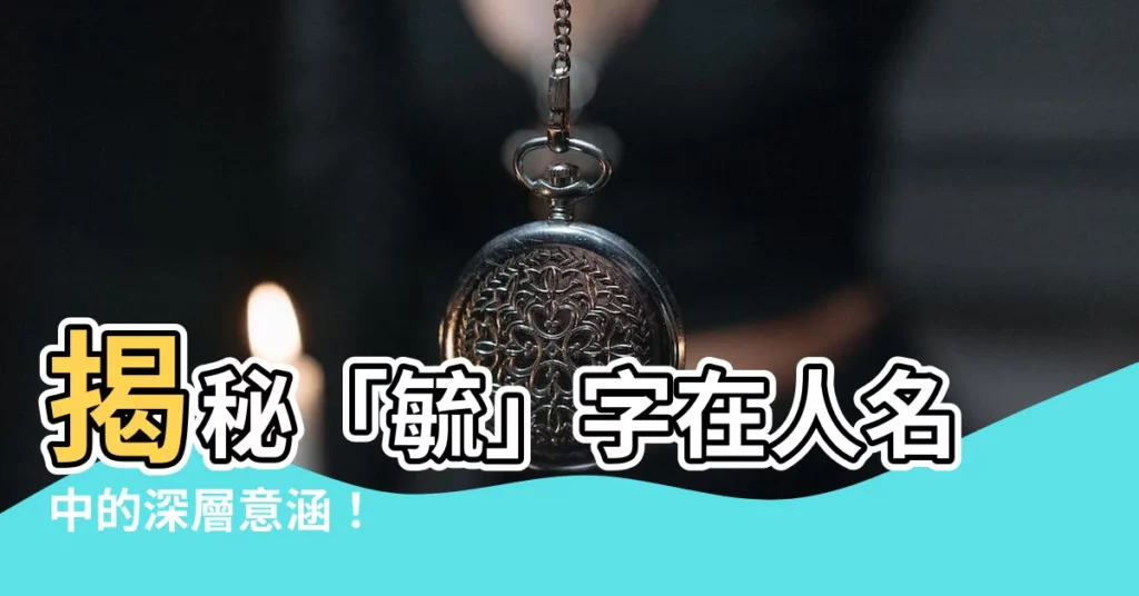 【毓意思】揭秘「毓」字在人名中的深層意涵！