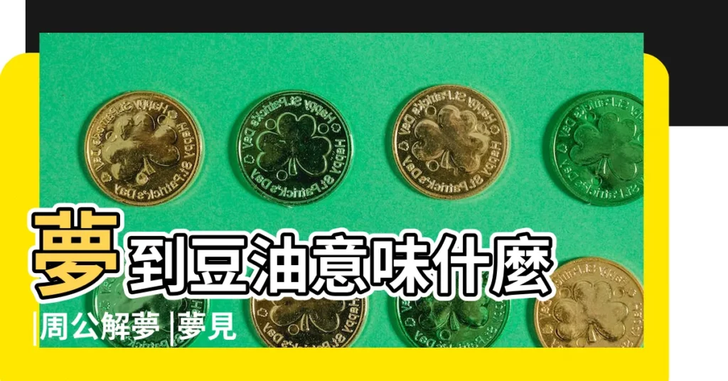 夢到豆油意味什麼 |周公解夢 |夢見往瓶子裡接豆油是什麼兆頭 |【周公解夢大全查詢夢見豆油】