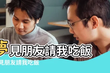 【夢見朋友請你吃 飯】夢見朋友請我吃飯 |夢見朋友請我吃飯 |夢見朋友請吃飯 |