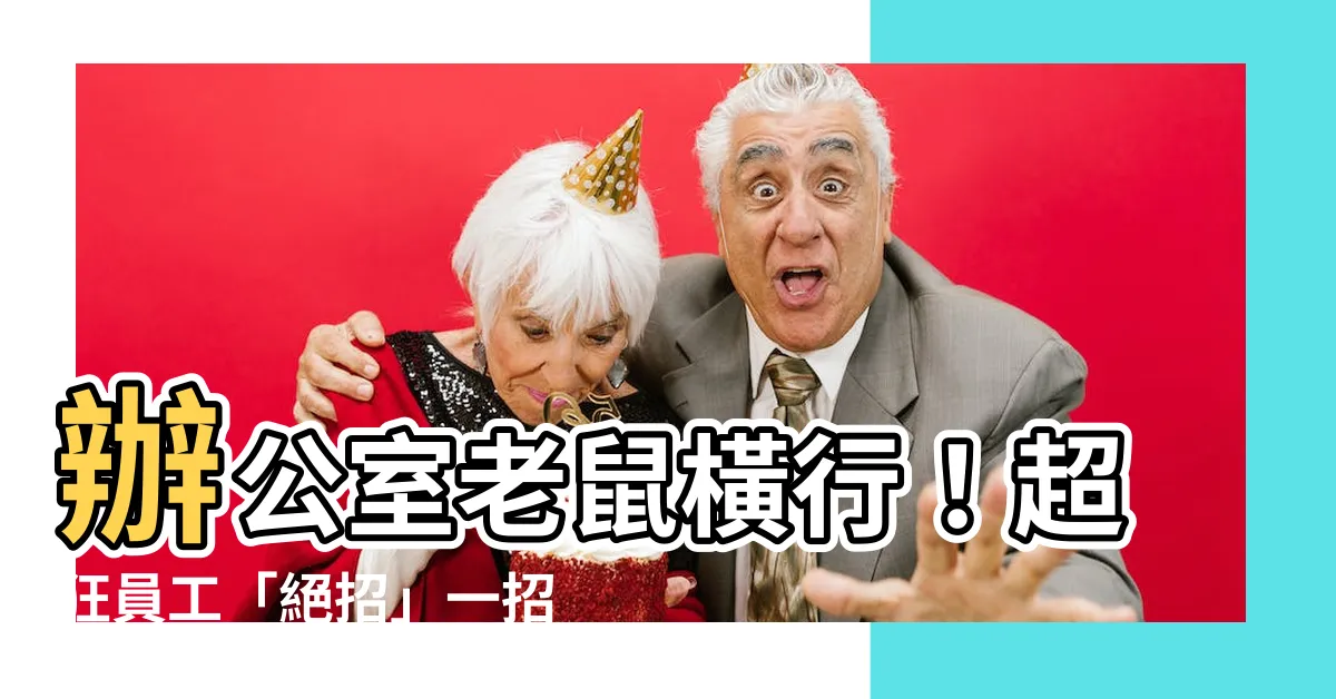 【辦公室老鼠】辦公室老鼠橫行！超狂員工「絕招」一招解決，網友讚爆：太猛啦！