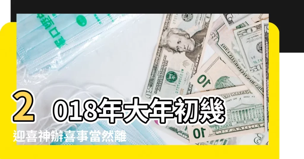 2018年大年初幾迎喜神辦喜事當然離不開喜神啦 |2018年正月初一如何迎財貴喜諸神 |2018年大年初幾迎喜神辦喜事當然離不開喜神啦 |【2018年怎麼迎接喜神】