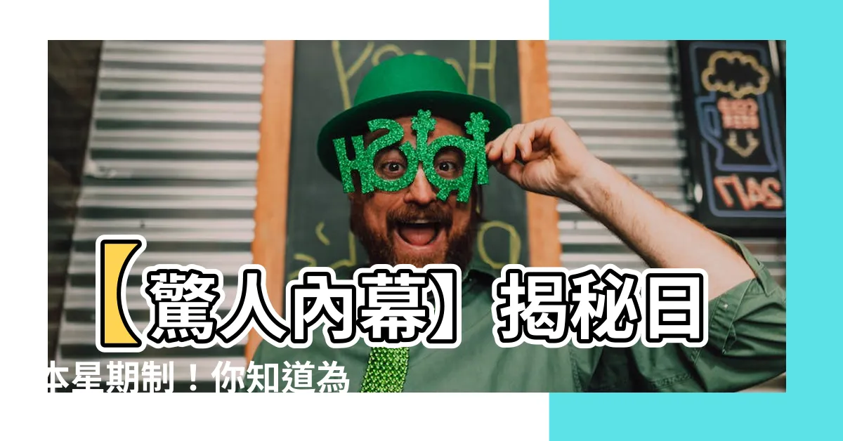 【日本星期制】【驚人內幕】揭秘日本星期制！你知道為什麼月曜日是星期一嗎？