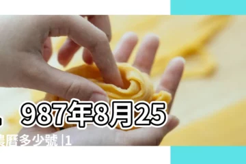 【1987年農曆8月25新曆】1987年8月25日農曆多少號 |1987年農曆國曆對照表 |日曆月曆年曆 |