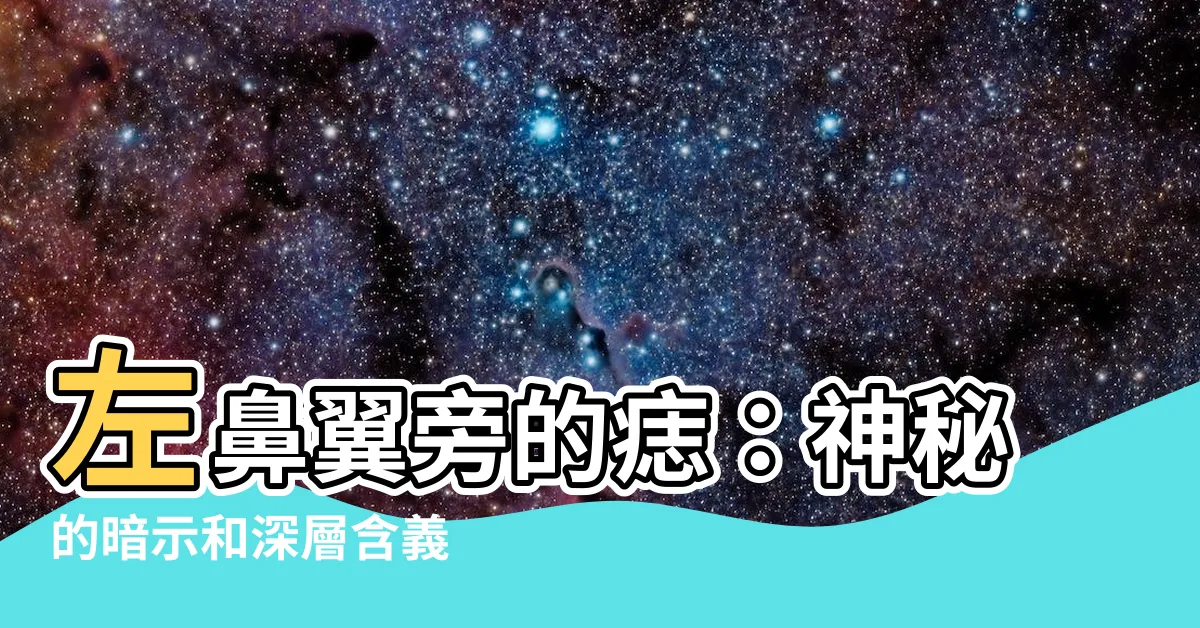 【左鼻翼旁有痣】左鼻翼旁的痣：神秘的暗示和深層含義