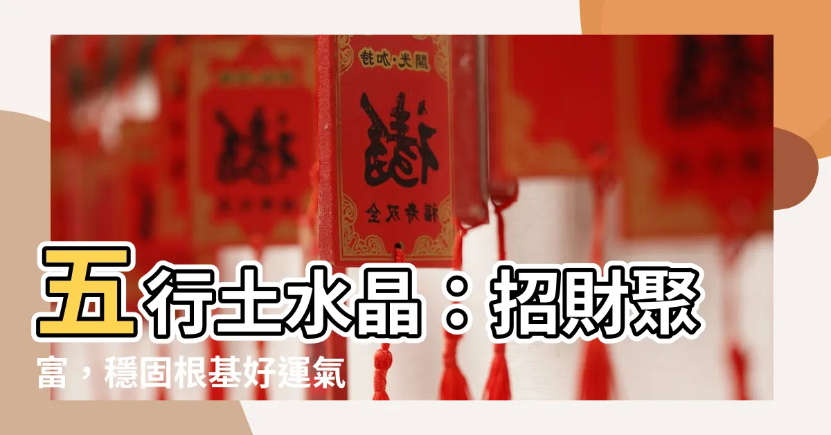 【五行土水晶】五行土水晶：招財聚富，穩固根基好運氣