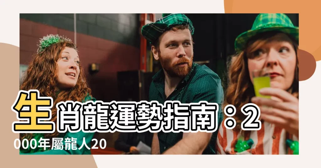 【2000年屬】生肖龍運勢指南：2000年屬龍人2023全年每月運程大解析！
