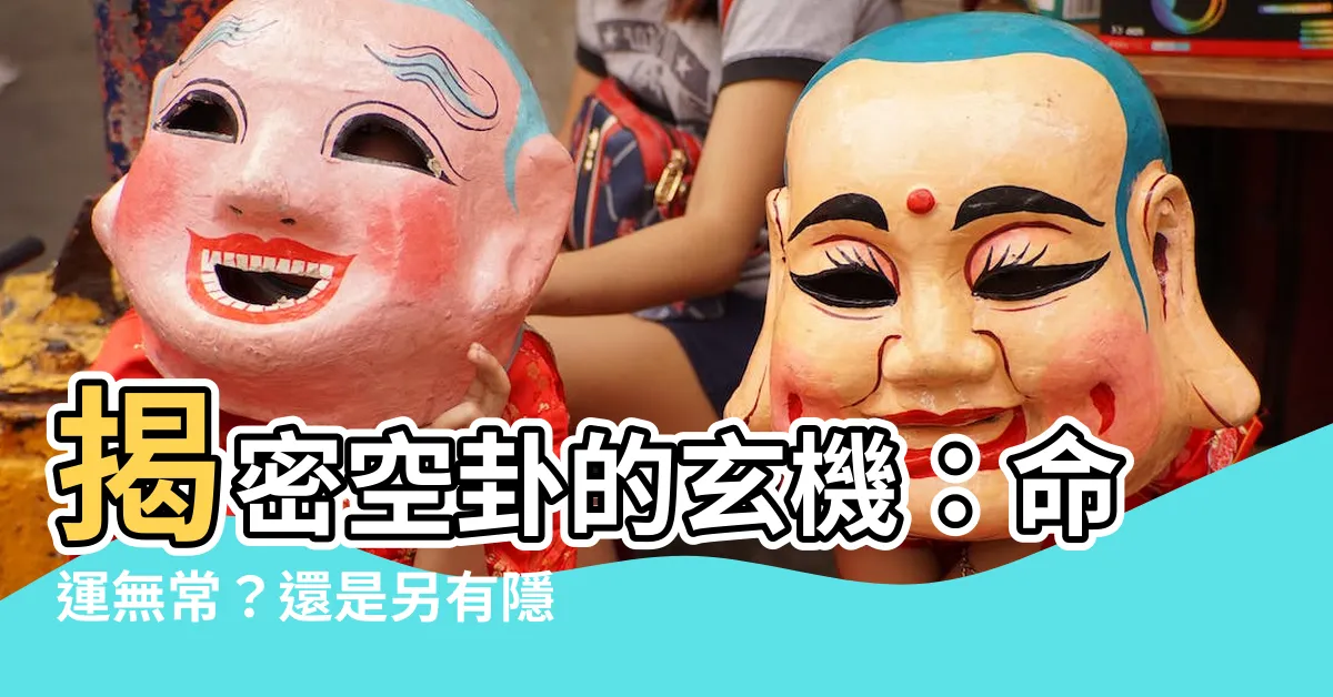 【空卦】揭密空卦的玄機：命運無常？還是另有隱情？