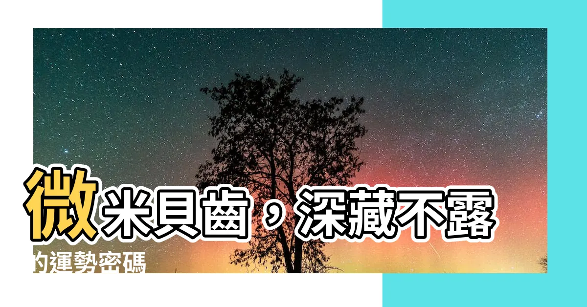 【牙齒小顆的人】微米貝齒，深藏不露的運勢密碼