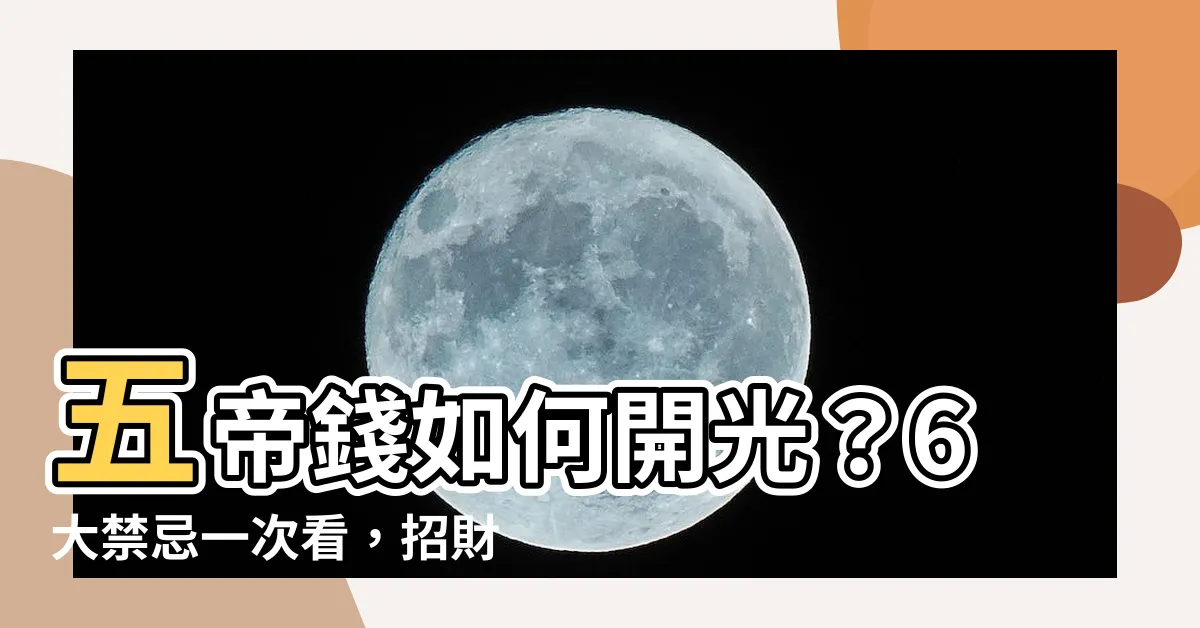 【五帝錢如何開光】五帝錢如何開光？6大禁忌一次看，招財避邪好運到！