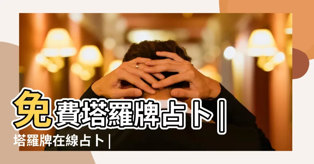 免費塔羅牌占卜 |塔羅牌在線占卜 |直覺式塔羅牌免費線上占卜 |【在線占卜塔羅牌】
