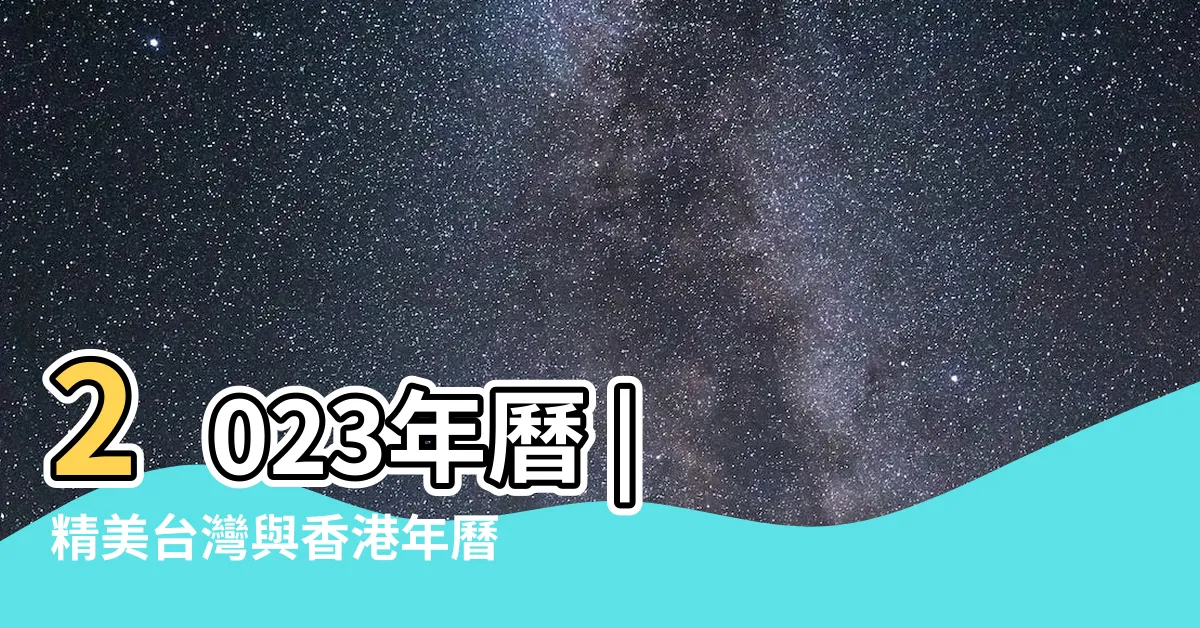 【年曆 2023】2023年曆 | 精美台灣與香港年曆 | 一目瞭然的時間規劃