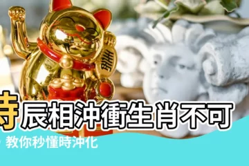 【時沖化解】時辰相沖衝生肖不可怕，教你秒懂時沖化解秘訣！