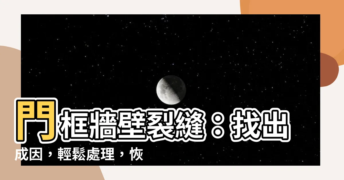 【門框牆壁裂縫】門框牆壁裂縫：找出成因，輕鬆處理，恢復居家美觀