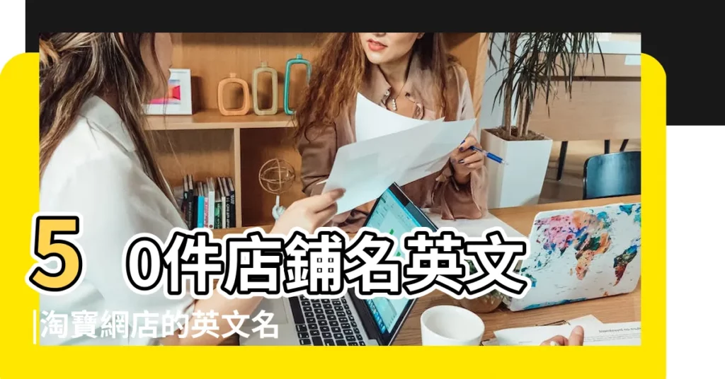 50件店鋪名英文 |淘寶網店的英文名字 |淘寶店鋪的英文名翻譯 |【英文名字的淘寶店】